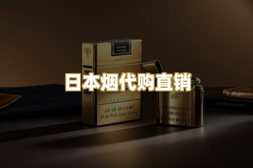 日本烟代购直销