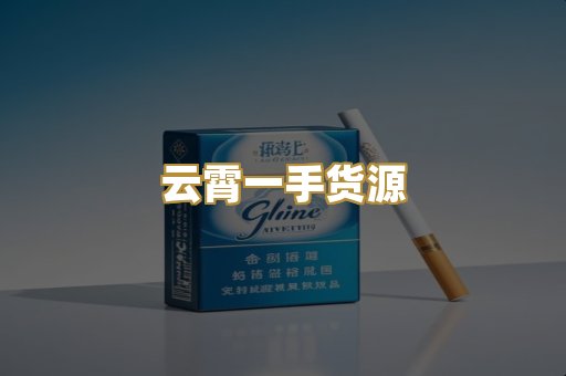 云霄一手货源