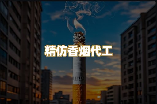 精仿香烟代工